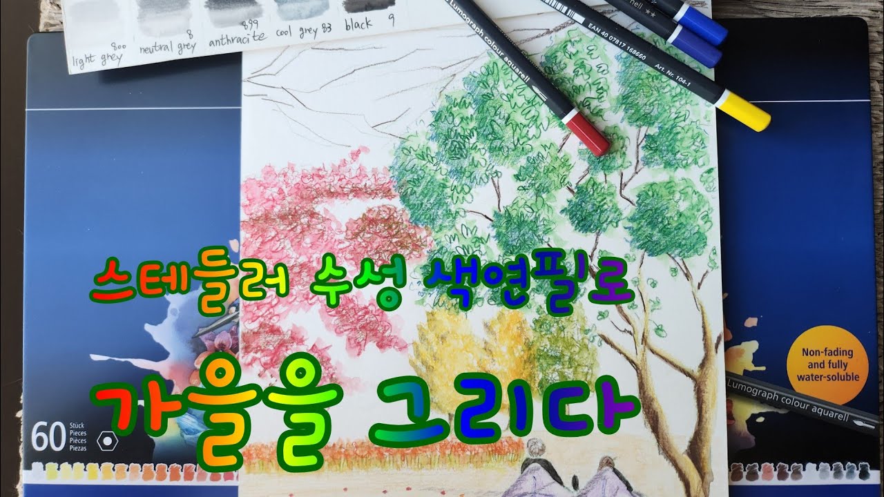 ✏️스테들러 수성 색연필로 그리는 가을 풍경 | 정독 도서관 힐링 드로잉