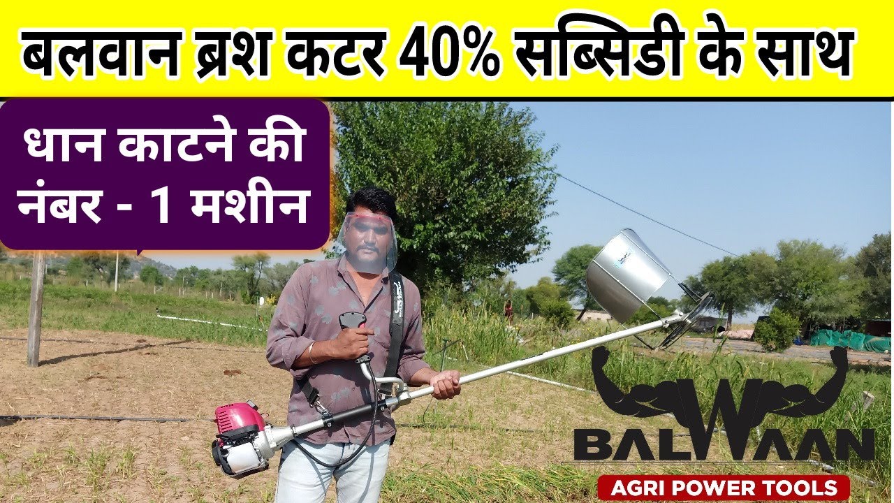 बलवान ब्रश कटर से हर फसल की कटाई वह भी 40% सब्सिडी के साथ Balwaan brush cutter - Agritech Guruji