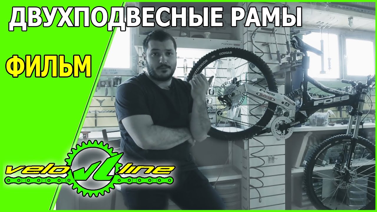 Двухподвесные рамы - ФИЛЬМ №1