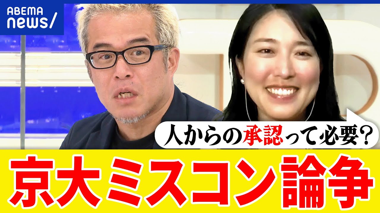 【ミスコン】京大には必要？美しさは審査できる？資本主義に左右？人の自由になぜ不寛容？田端信太郎＆西郷南海子｜アベプラ