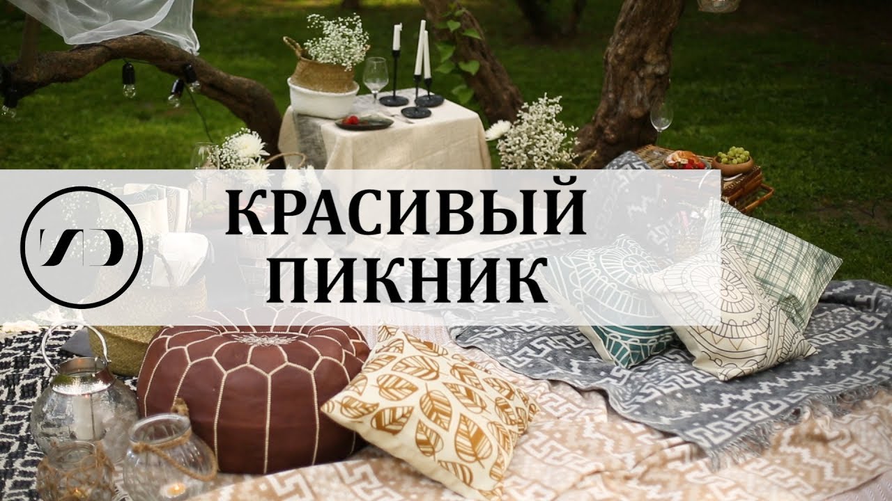 Как красиво оформить пикник на природе