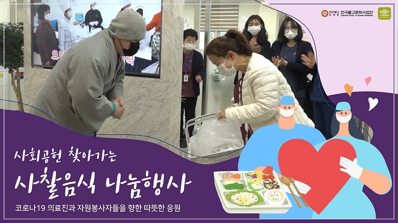 사회공헌 찾아가는 사찰음식 나눔행사