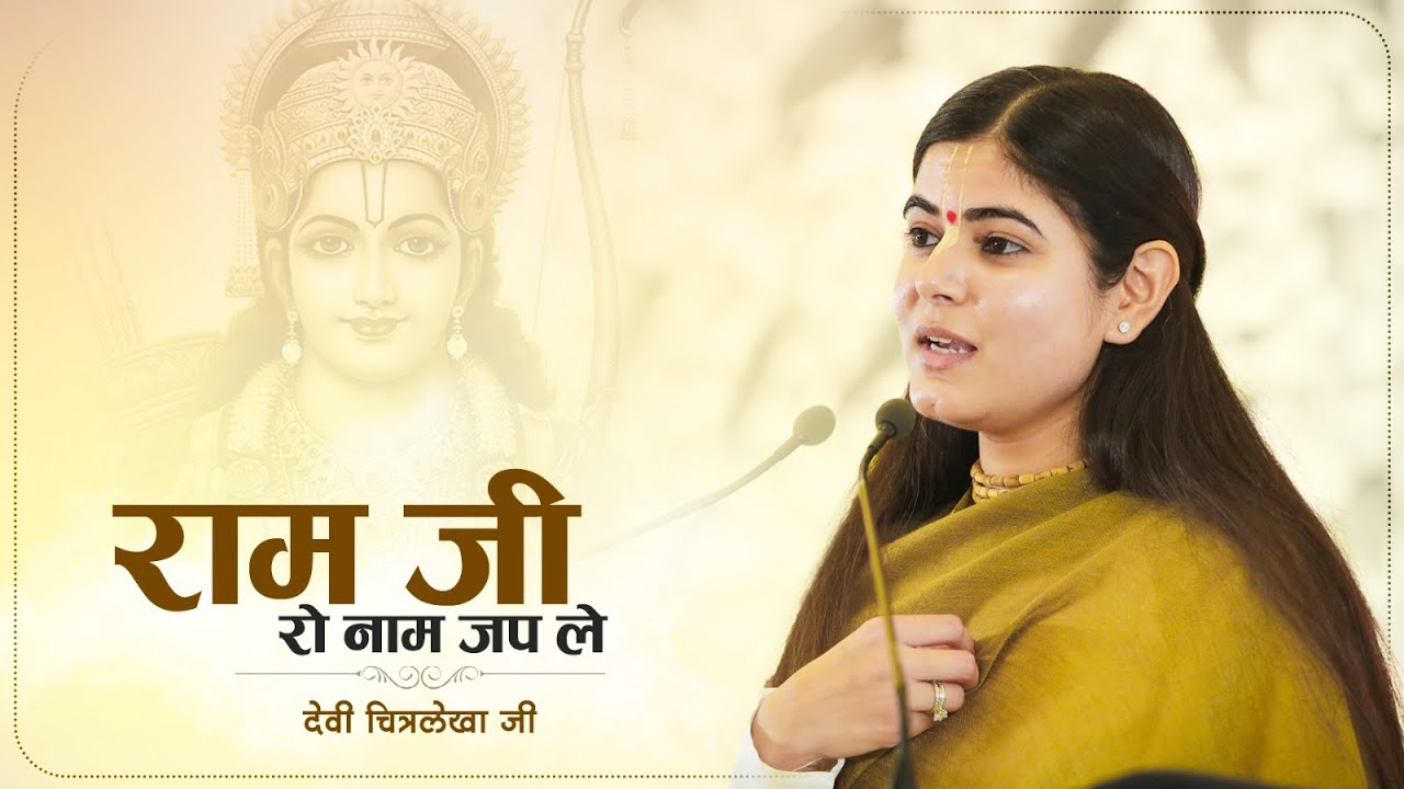 राम जी रो नाम जप ले | Devi Chitralekha Ji | World Sankirtan Tour Trust