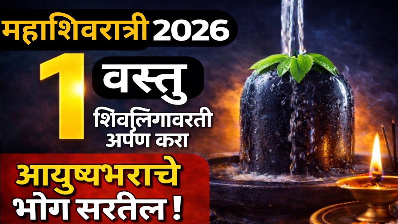  महाशिवरात्री 2026 | शिवलिंगावर करा हा अभिषेक | 1 वस्तू अर्पण करा सात पिढ्यांचे दारिद्र्य दूर होईल