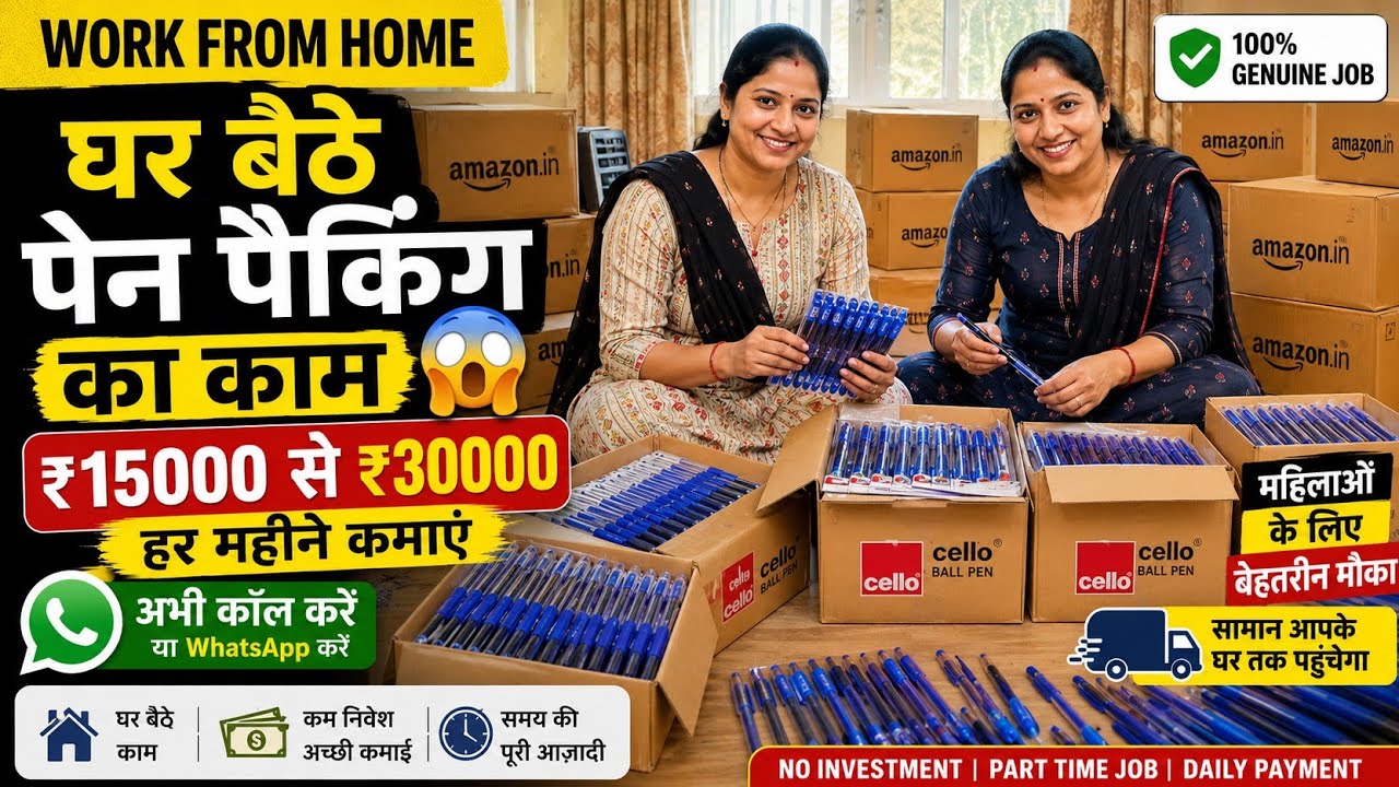 🏠 घर बैठे Packing Job 2026 🔥 | घर बैठे नौकरी का मौका 😍 | Work From Home Jobs in India | Full Details