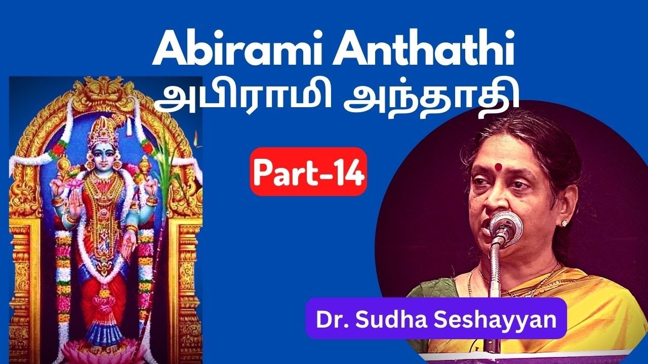 Abirami Anthathi-14,  அபிராமி அந்தாதி, கைக்கே அணிவது கன்னலும் பூவும்; , Dr. Sudha Seshayyan