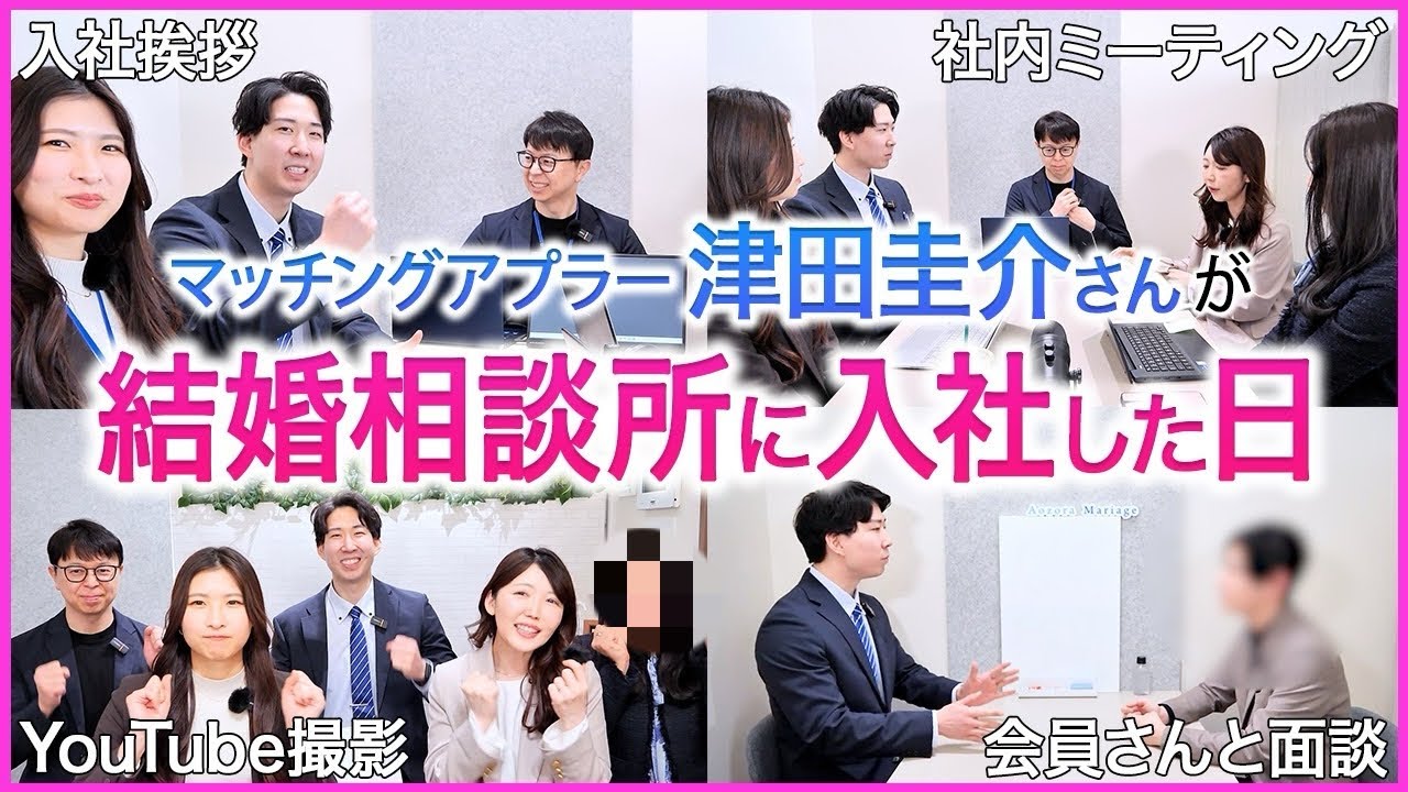 マッチングアプラー津田圭介さんが結婚相談所に入社した結果・・・