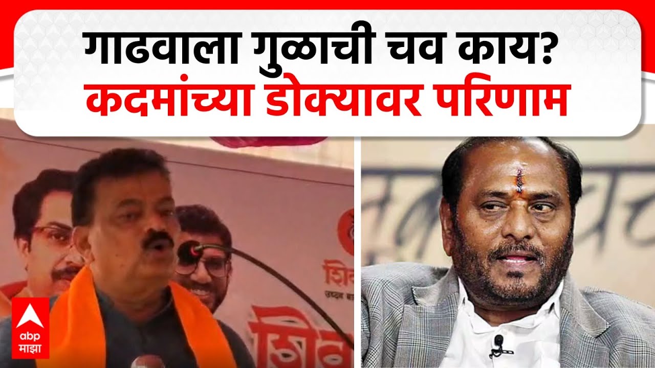 Bhaskar Jadhav on Ramdas Kadam : गाढवाला गुळाची चव काय? रामदास कदमांच्या डोक्यावर परिणाम