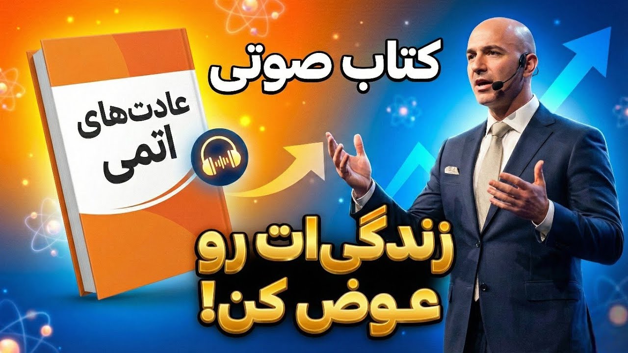 کامل ترین خلاصه کتاب« عادتهای اتمی » اثر جیمز کلیر |چگونه با عادتهای کوچک زندگی تان را متحول کنید؟