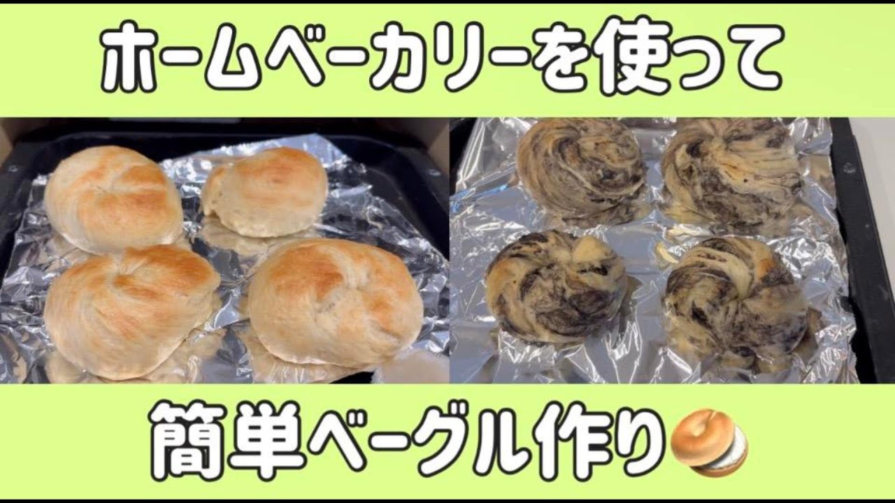 【ベーグル作り】ホームベーカリーを使って簡単パン作り