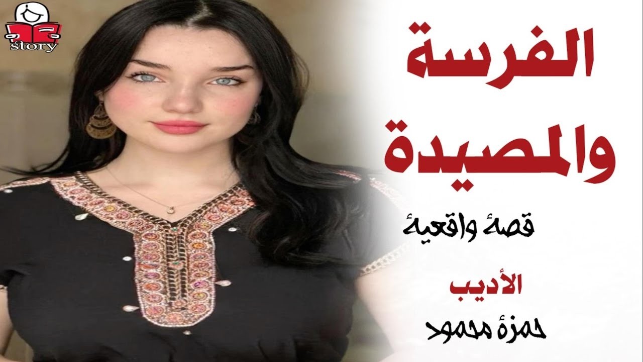 الفرسة والمصيدة  ..