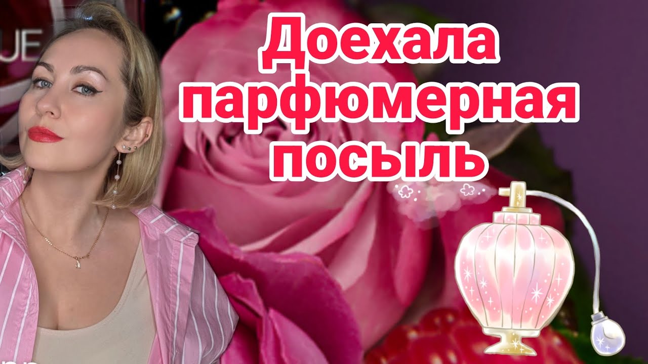 ДОЕХАЛА МОЯ ПАРФЮМЕРНАЯ ПОСЫЛЬ🤩