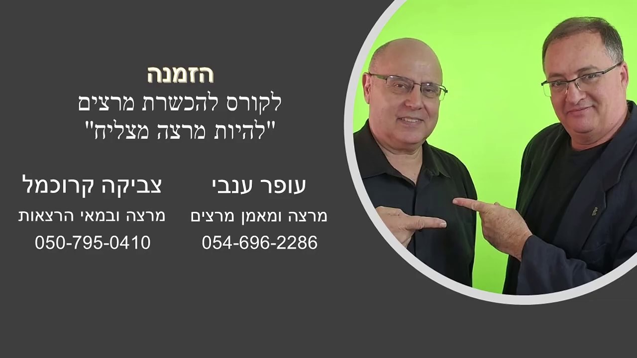 קורס מרצים | להיות מרצה מצליח