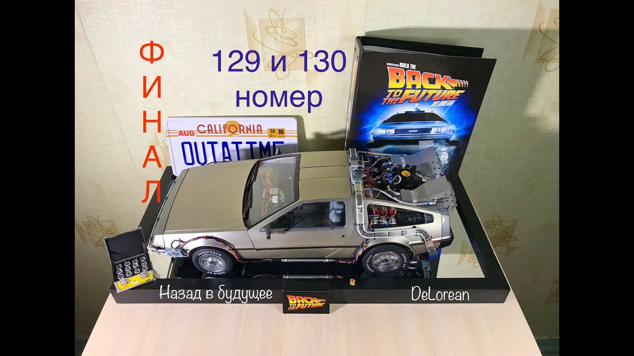 DeLorean, Назад в будущее, eaglemoss, 129 и 130 номер, ФИНАЛ!
