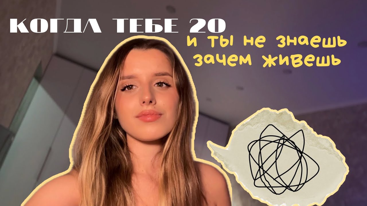 кризис 20 лет | я не знаю, кем хочу быть, и это нормально. 