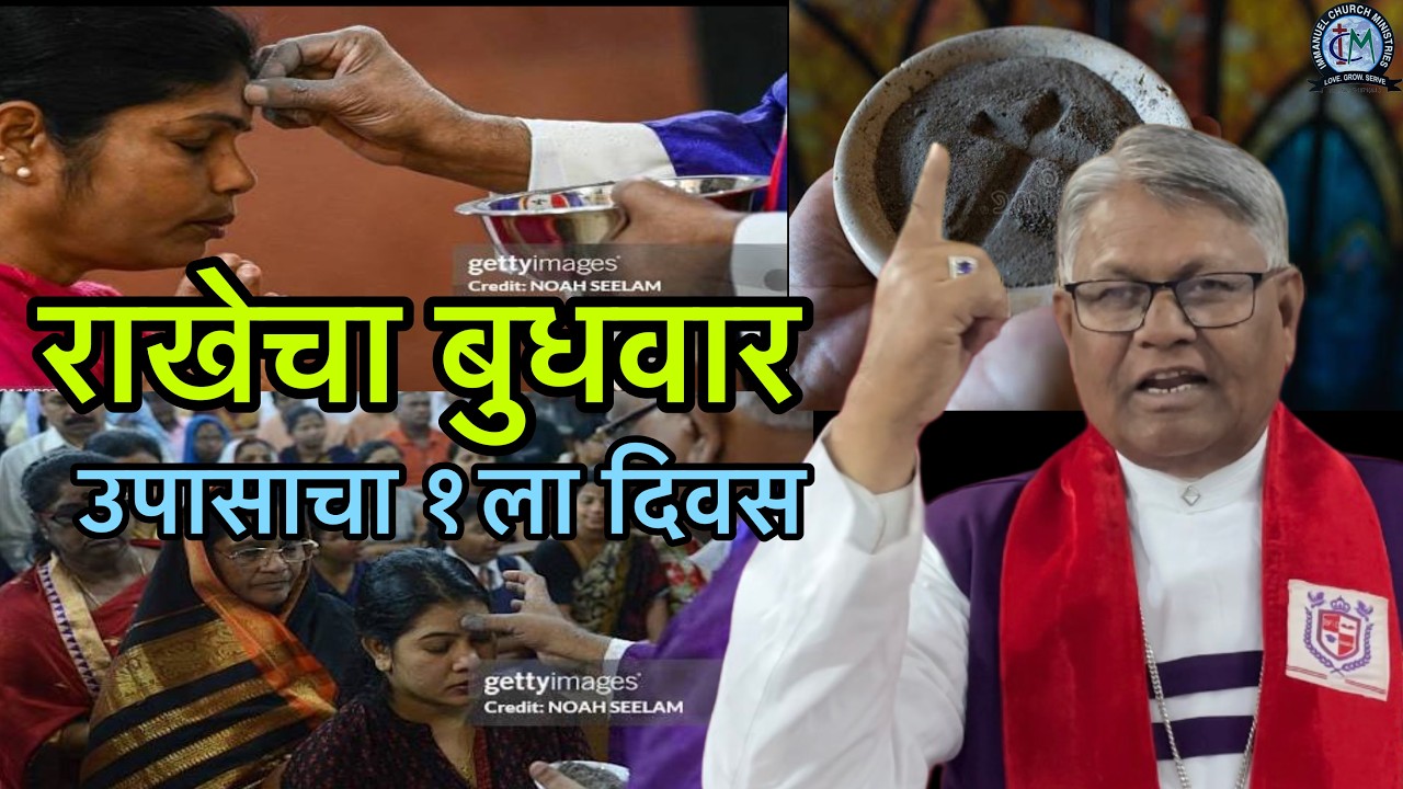 राखेचा बुधवार उपासाचा १ ला दिवस #immanuelchurchministries