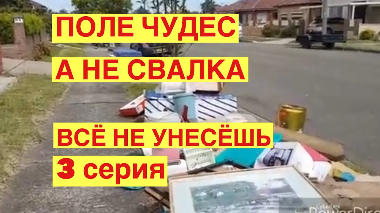 ПОЛЕ ЧУДЕС А НЕ СВАЛКА .ВЫ НЕ ПОВЕРИТЕ,ЧТО СТОИТ НА УЛИЦАХ АВСТРАЛИИ ШПЕРМЮЛЬ
