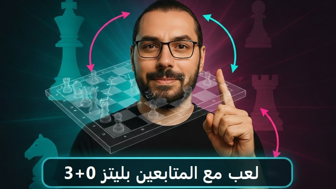 لعب مع المتابعين بليتز 3+0