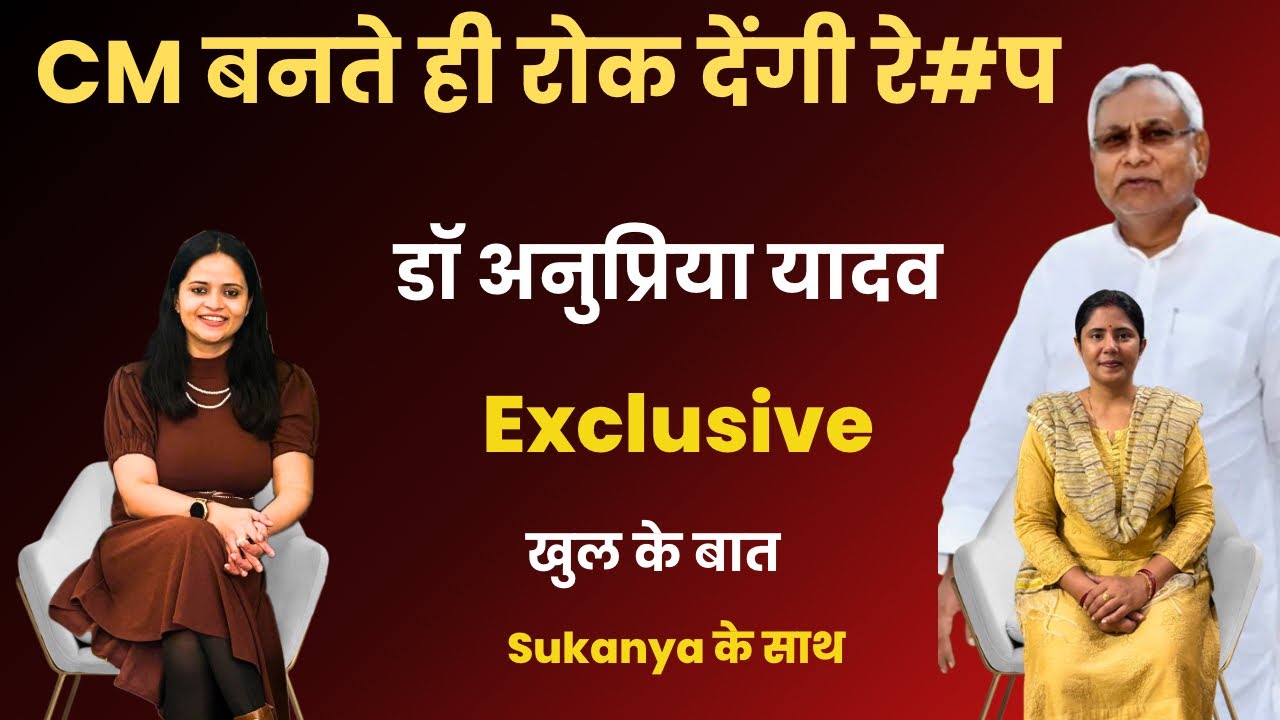 Nitish Kumar Party JDU Spokes Person Anupriya Yadav Explosive Interview  #bihar  |Sukanya Singh