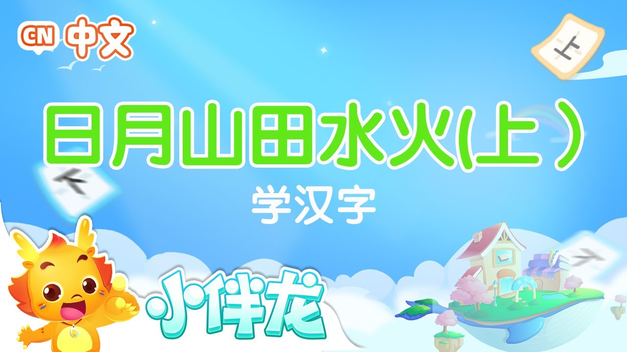 日月山田水火（上）| 學漢字卡通 | 學中文 | 奇妙漢字 |  漢字故事 | 國語動畫片 | 小伴龍趣味識字 | Learn Chinese