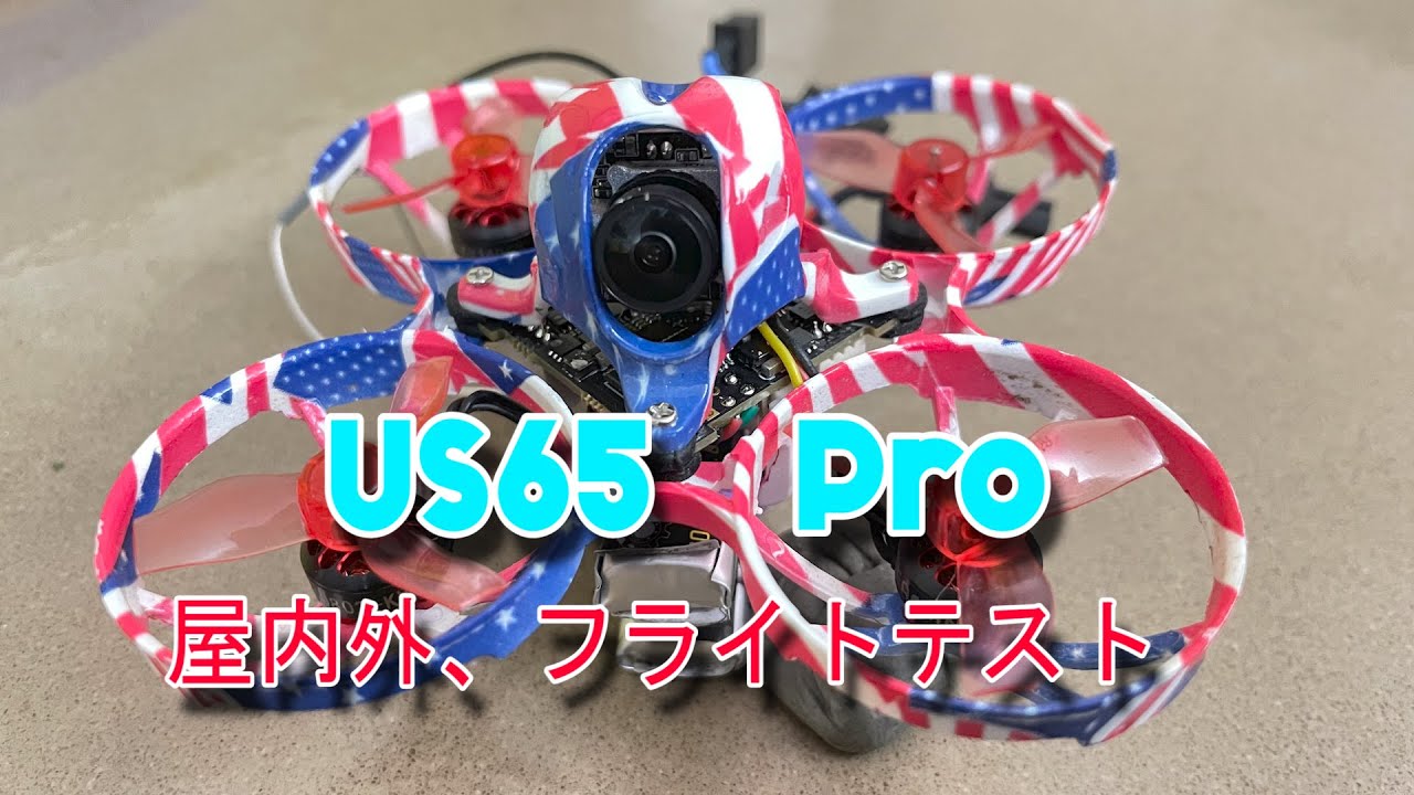 US65PRO 屋内外、フライトテスト Indoor / outdoor, flight test