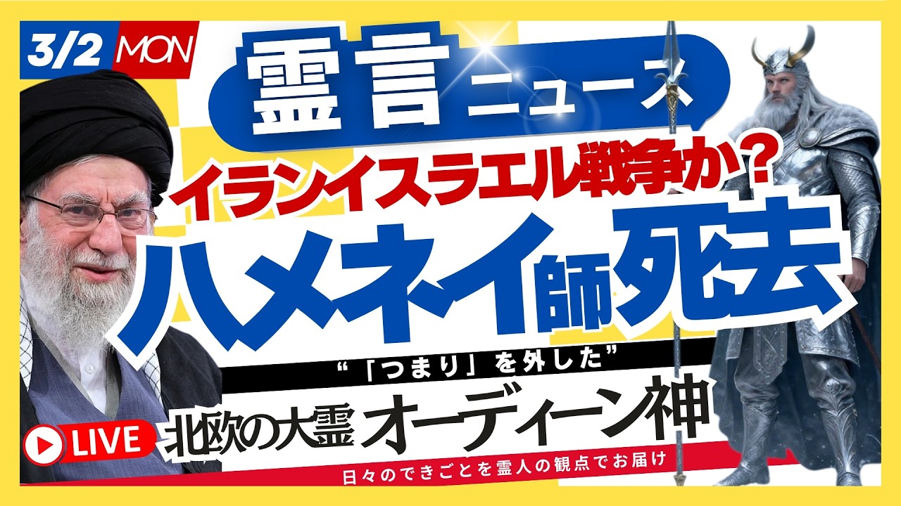 中東戦争か？イラン ハメネイ氏殺害！オーディン神登場‼️９次元大霊が大局語る（2026.3.2ライブ配信）霊言ニュース！