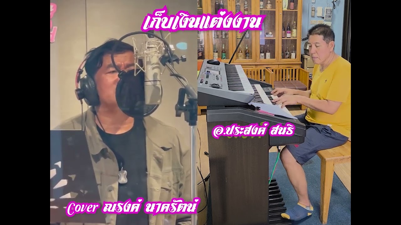 เก็บเงินแต่งงาน ศรเพขร ศรสุพรรณ อิเลคโทนเบสเท้าสงค์ น้ำค้าง