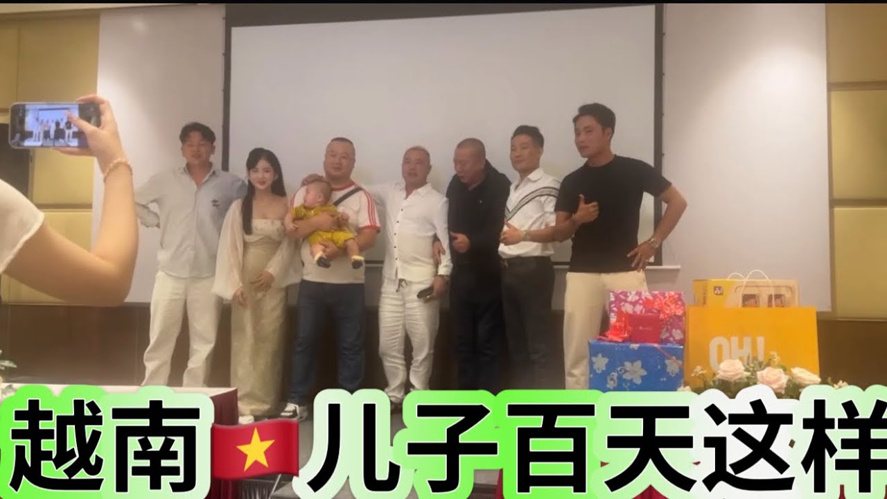 越南🇻🇳孩子百天，看看都谁来了，这气氛可以吗？