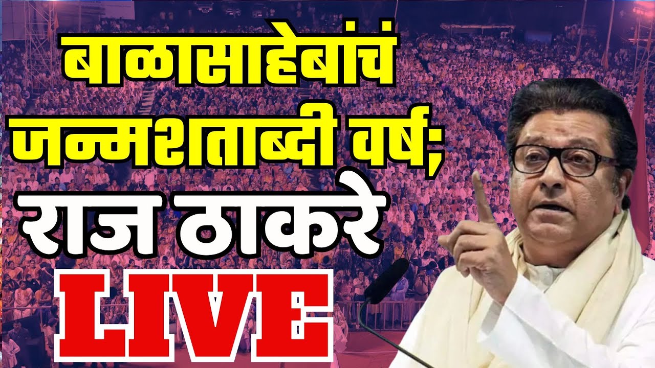 Raj Thackeray LIVE | बाळासाहेबांचं जन्मशताब्दी वर्ष; राज ठाकरे LIVE | Zee24Taas