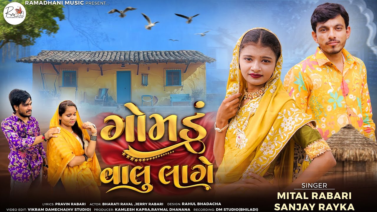 Mital Rabari - Sanjay Kapra | Gomadu Valu Lage | ગોમડું વાલુ લાગે |New Gujarati Song 2025 | 4K VIDEO