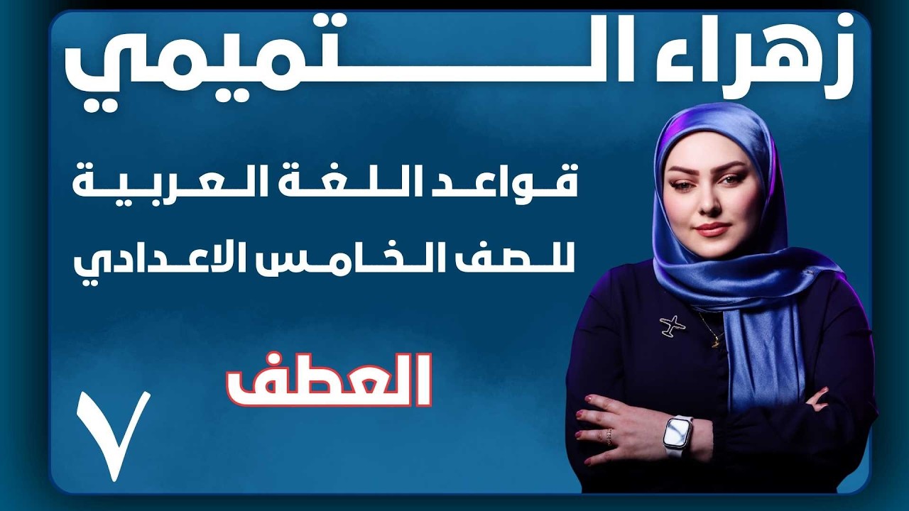 الخامس الاعدادي //مراجعة // اسلوب العطف //