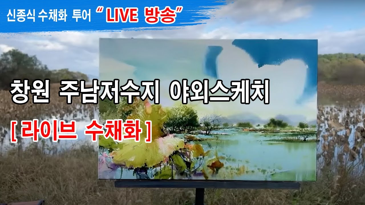 #창원시 주남저수지 #수채화 라이브 방송