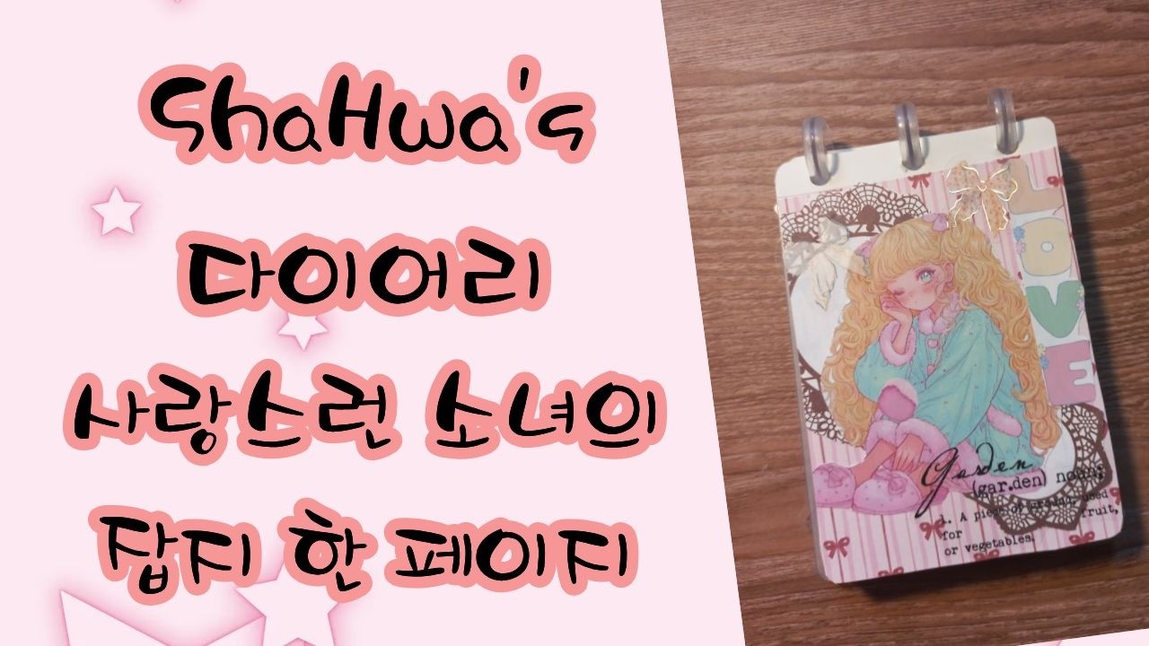 [빈티지 다꾸] / [다꾸 ASMR] ShaHwa's 다이어리 사랑스런 소녀의 잡지 한 페이지(feat. 집고양이의 목소리 출연)