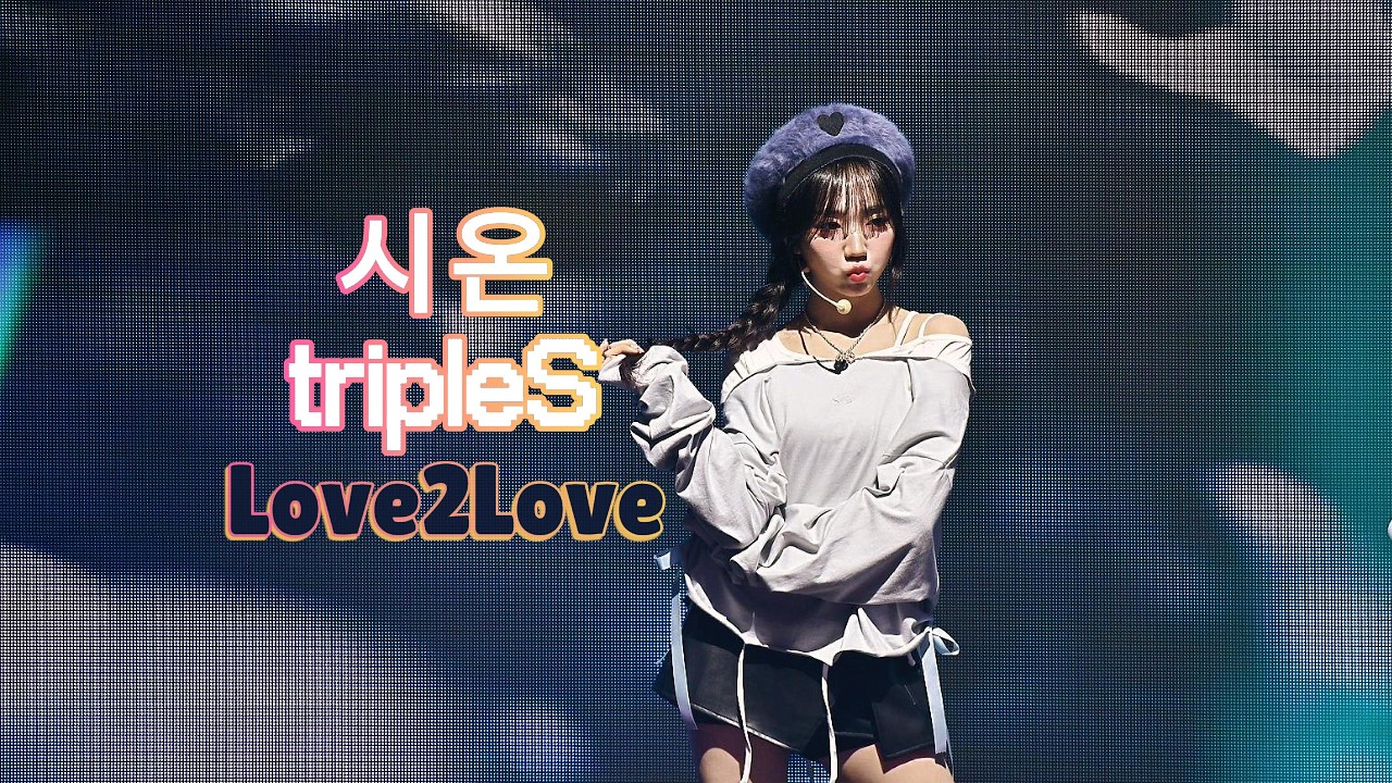 [4K] 260228 트리플에스 tripleS - 'Love2Love' 「 시온 직캠 Shion Fancam 」 @ My Secret New Zone Taipei