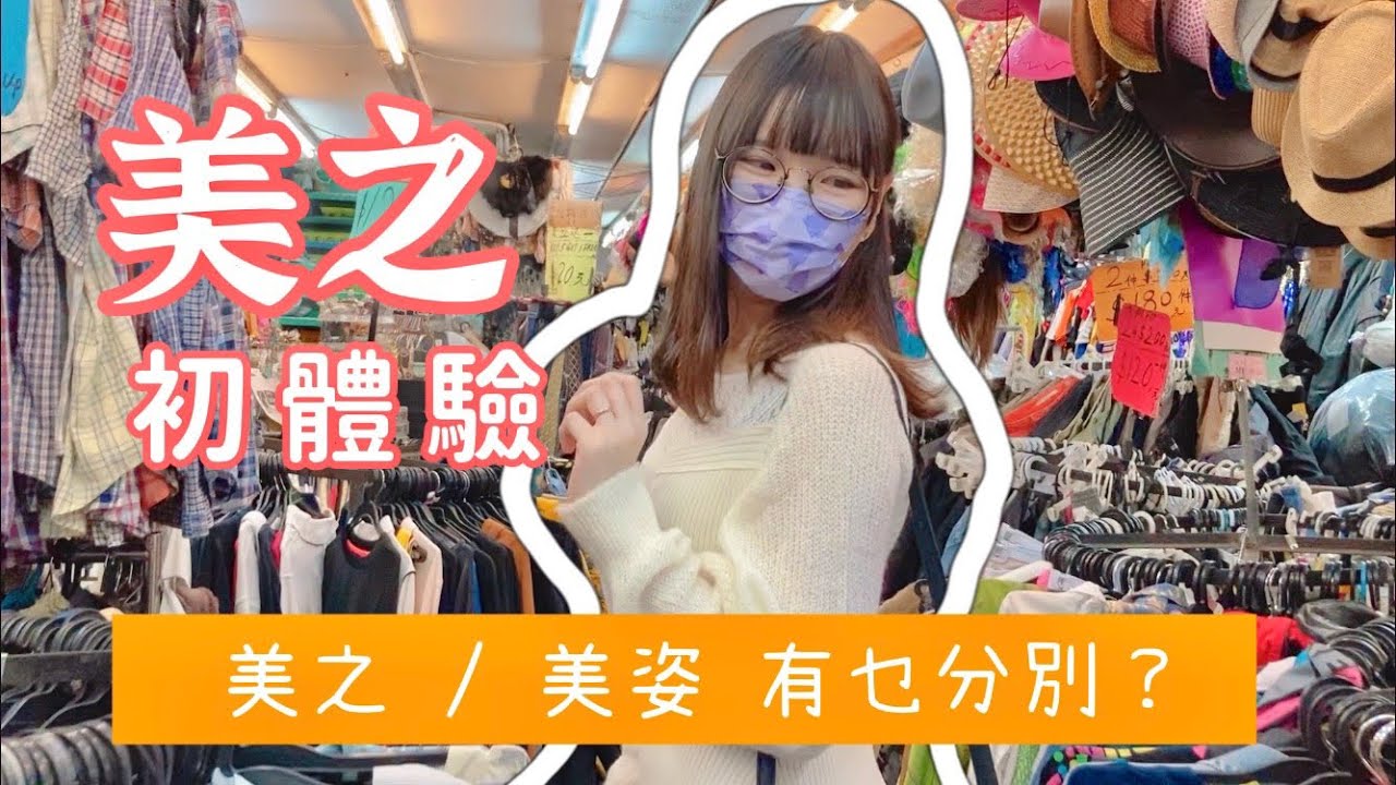 【第一次行美之】$5平價復古時裝👜 美之≠美姿?!