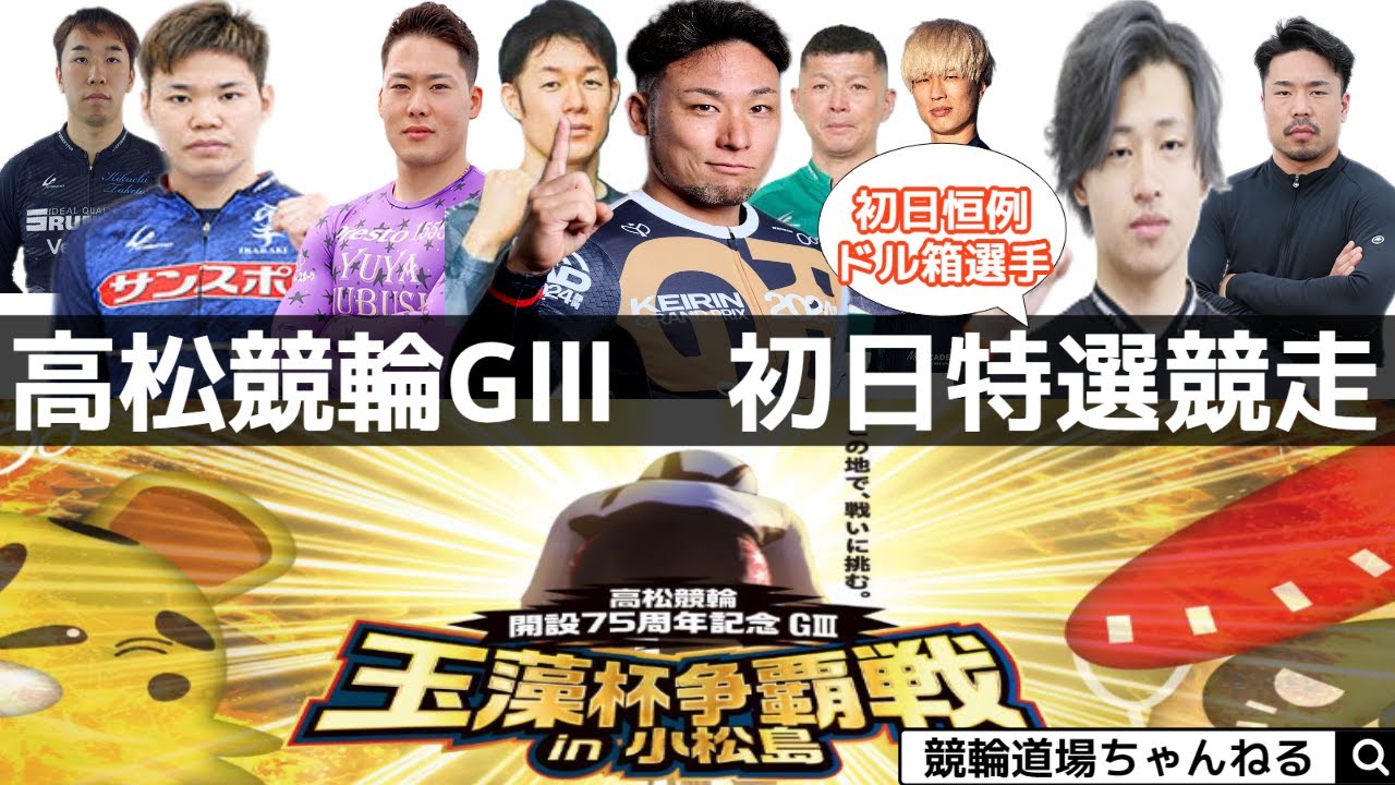 2026年1月29日【高松競輪（小松島）GⅢ　初日特選展開予想！「ドル箱選手も」】＃競輪　＃競輪予想　＃競輪愛好家　＃高松競輪　＃小松島競輪　＃初日特選　＃無料予想