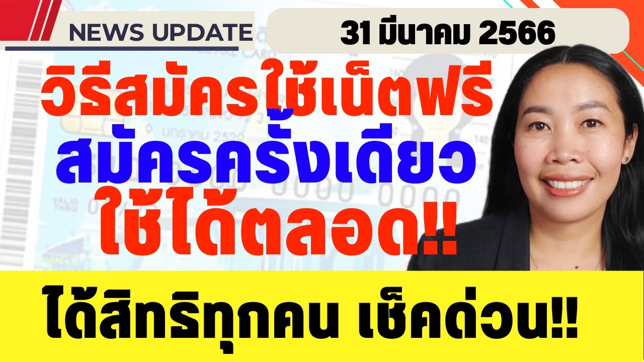 วิธีลงทะเบียนเน็ตฟรี เน็ตประชารัฐ ลงครั้งเดียวใช้ได้ตลอด #บัตรสวัสดิการแห่งรัฐ