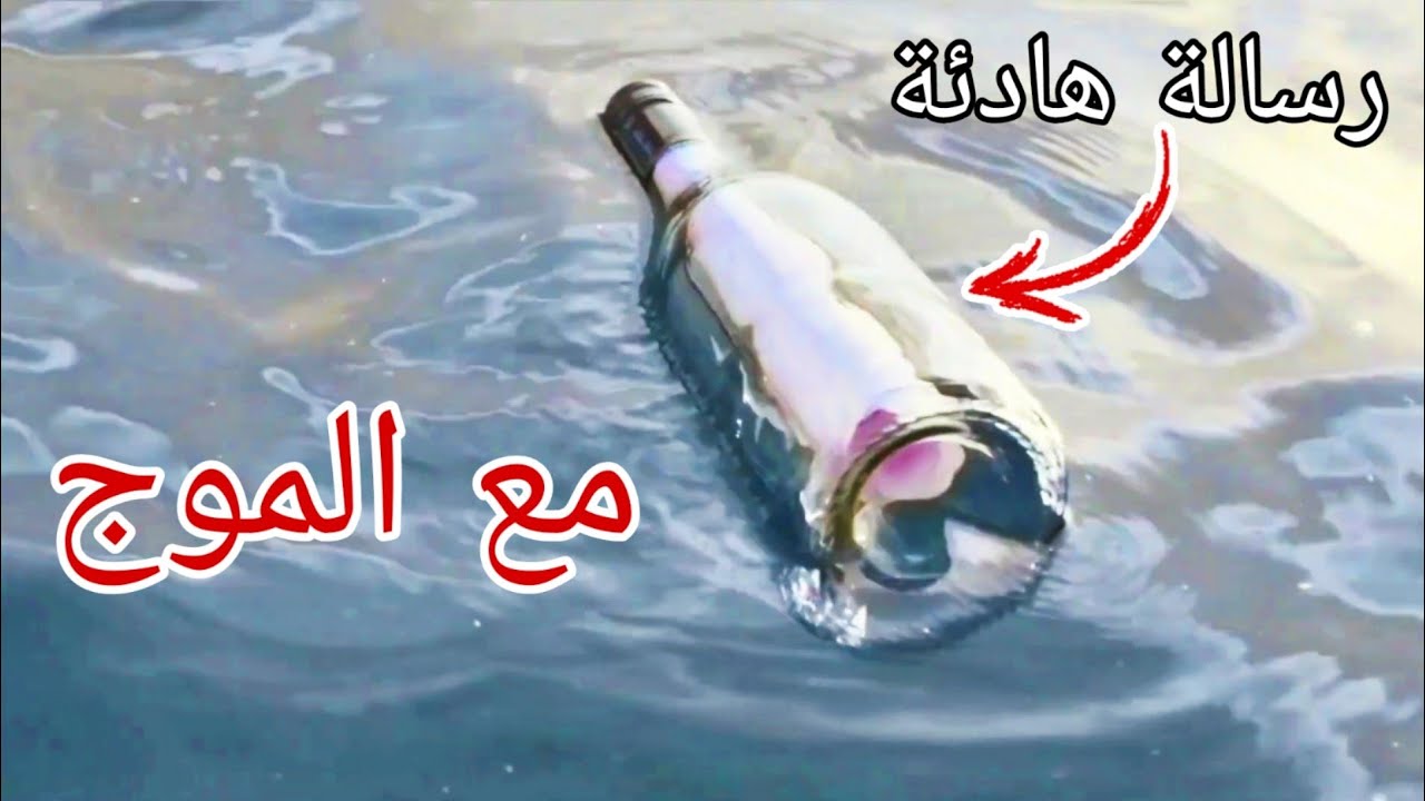 رسالة مع الموج