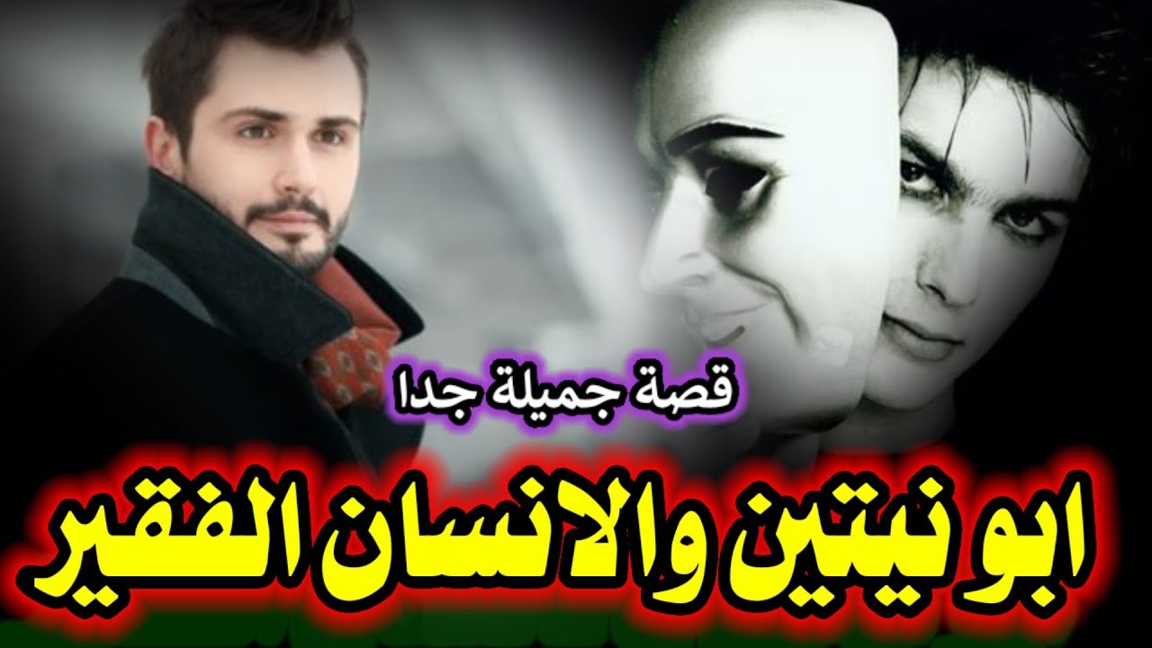 قصة اسمعوها تخبل ابو نيتين والإنسان الفقير الخطيب الشيخ علاء الزيرجاوي