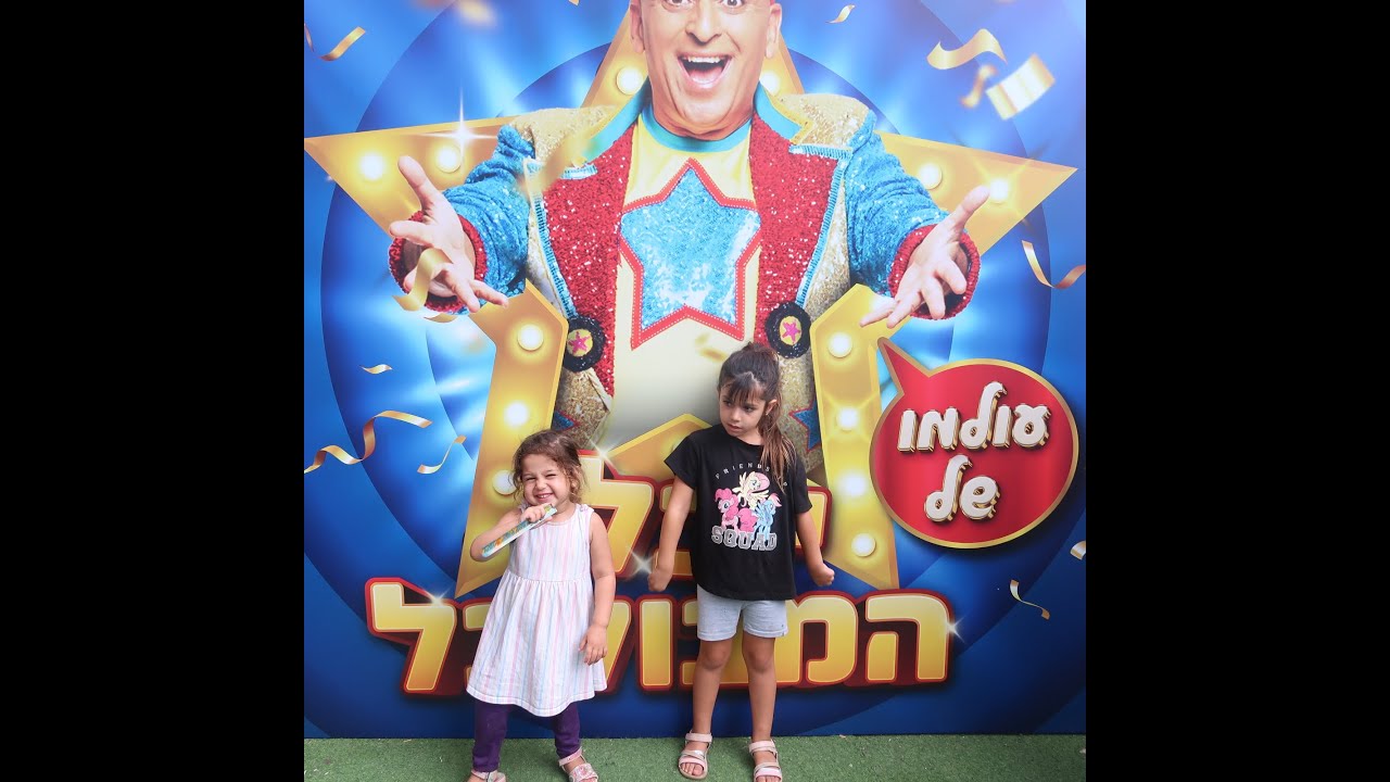 היינו בחופשת סוכות 4.10.23 ב-פארק חייריה וגג עזריאלי בת