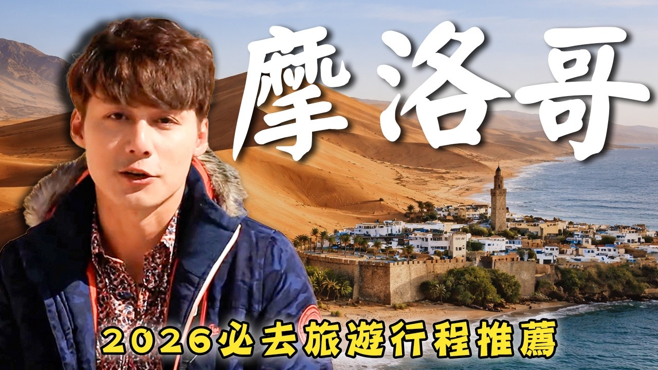 2026摩洛哥旅遊【必去旅遊行程推薦】摩洛哥／拉巴特／馬拉喀什／非斯／索維拉／撒哈拉沙漠／Morocco／Rabat／Marrakech／Chefchaouen／Sahara Desert｜#廖科溢