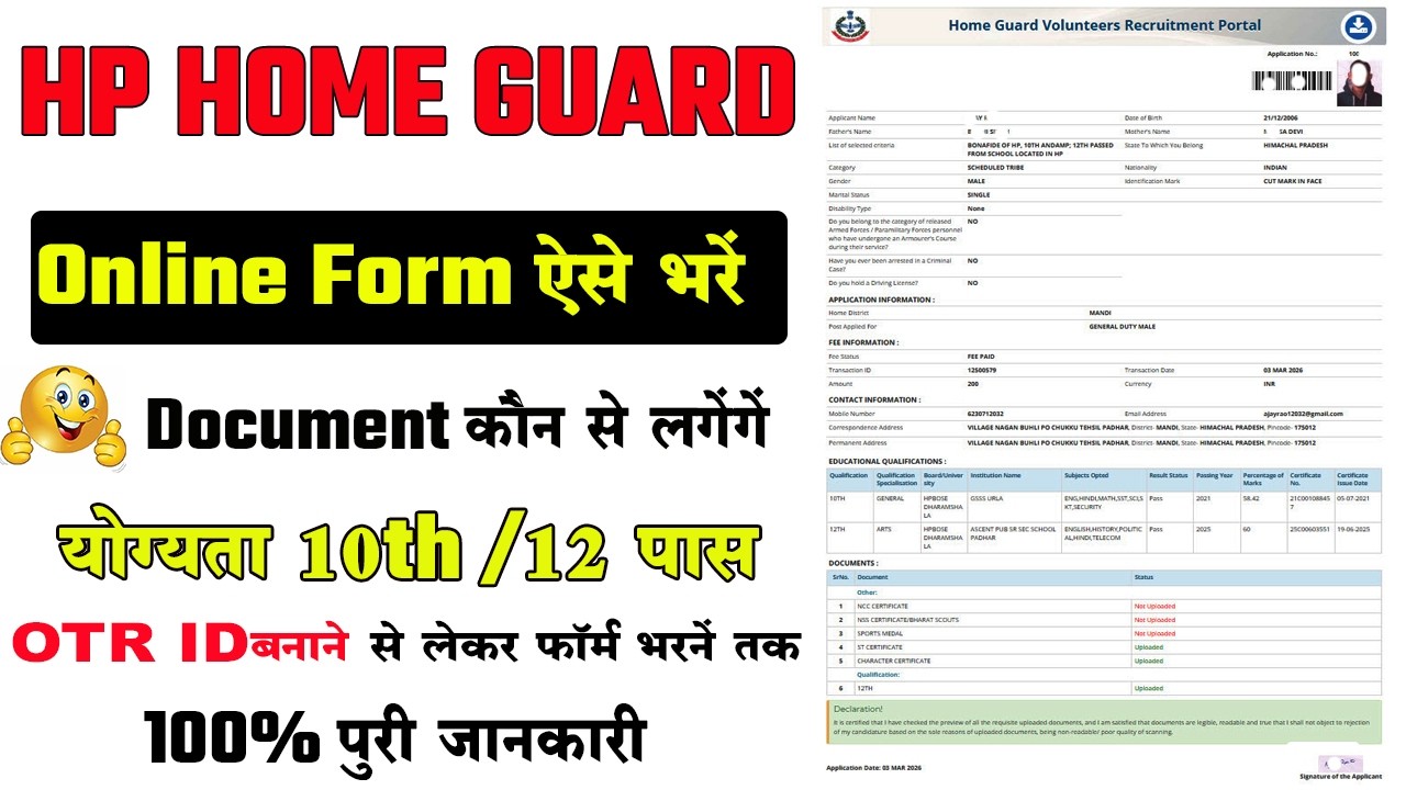 home gaurd bharti ko apply kasie karen | home guard ke liye documents kya kya chahiye