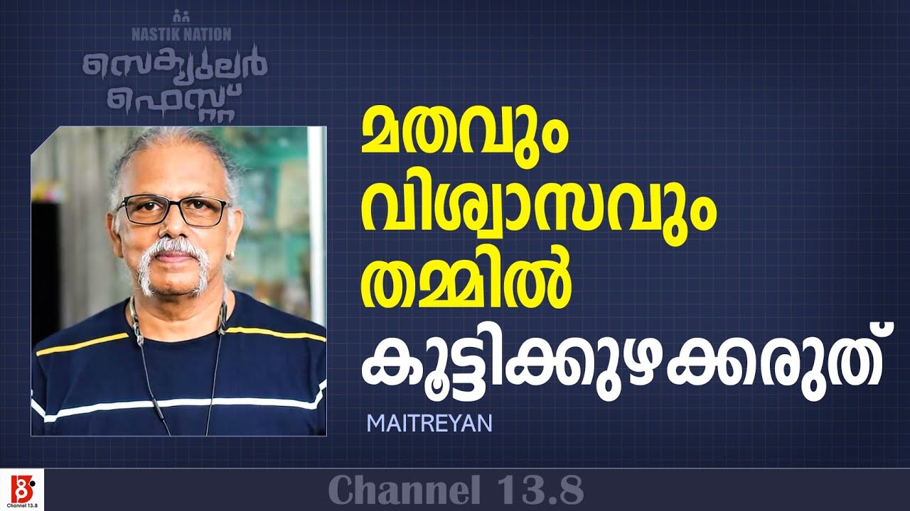മതവും വിശ്വാസവും തമ്മിൽ കൂട്ടിക്കുഴക്കരുത് | Maithreyan | Secular Fest'23 | Nastik Nation