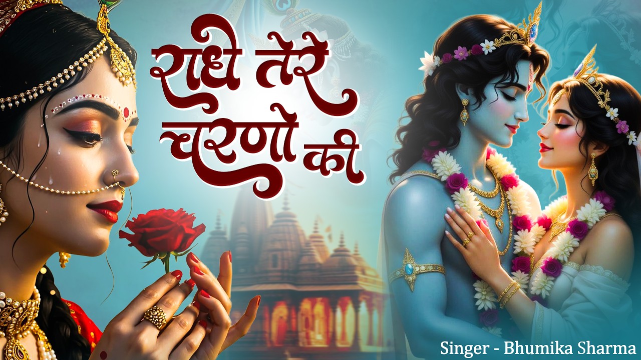Latest Krishna Bhakti Bhajan | राधे तेरे चरणों की धूल जो मिल जाए | Radhe Tere Charno Ki