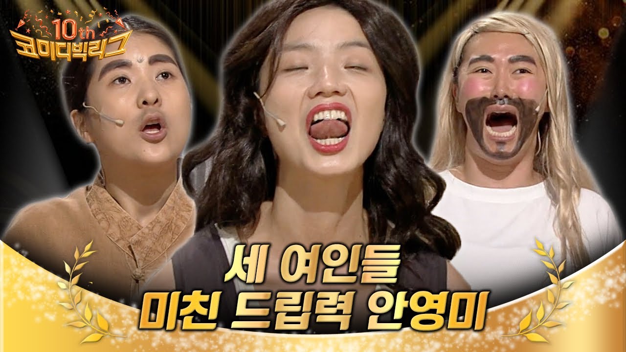 [코빅10주년] 위험한 세 여자들의 광기ㅋㅋ 술도녀 텐션보다 더한 안영미 X 강유미 X 김미려 | Diggle