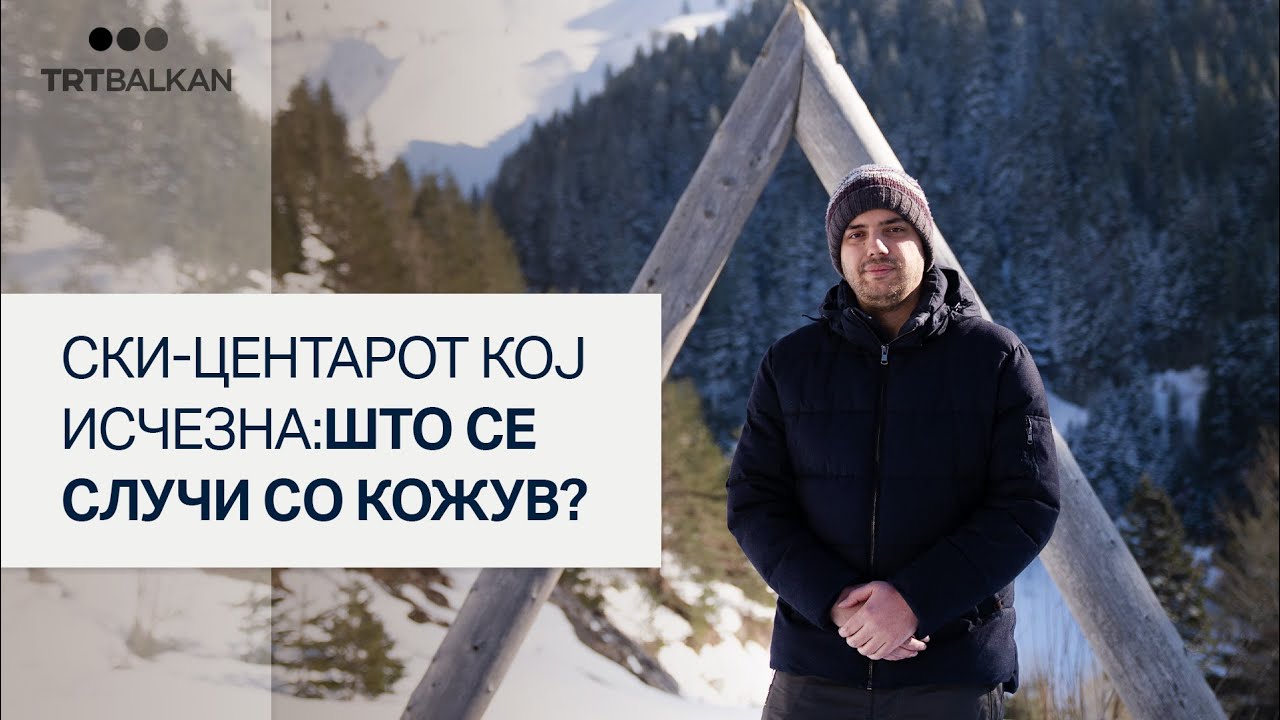Ски центарот кој исчезна: Што се случи со Кожув?