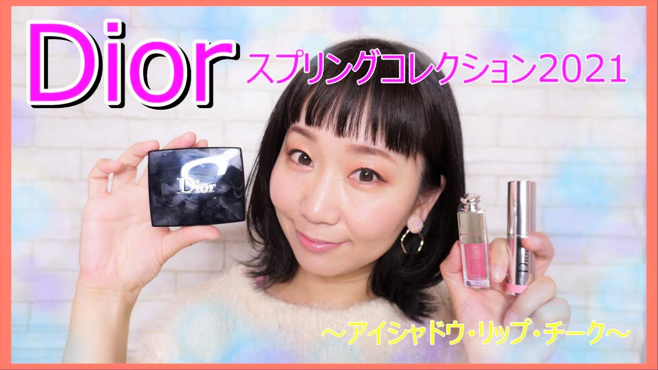 【Dior】ディオールスプリングコレクション2021/アイシャドウとリップとチーク☆