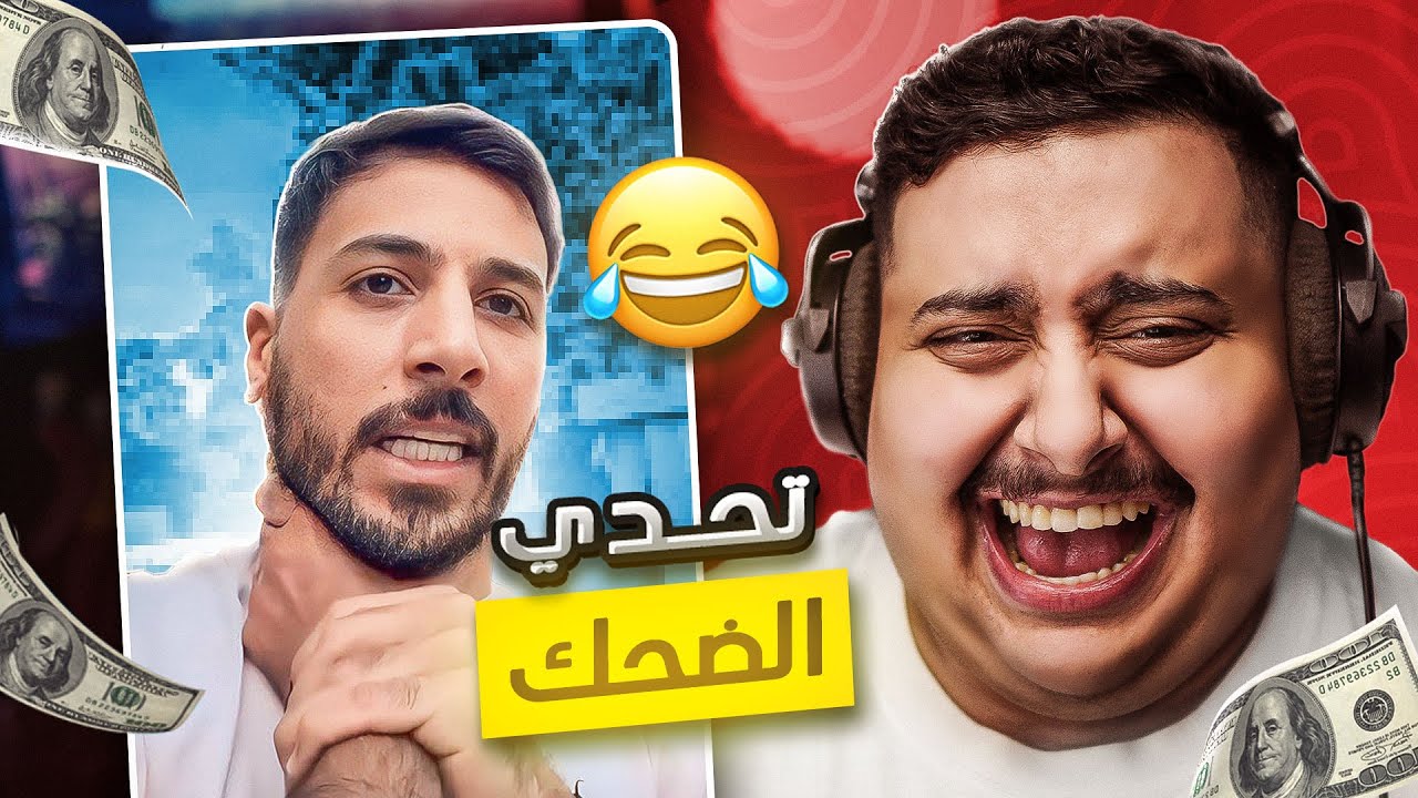 توبز لا تضحك #46 إذا ضحكت تتبرع بـ 1,000 دولار 😨🔥 ( أصعب حلقة ! )