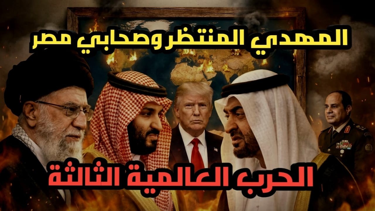 اسرار المهدى المنتظر والعرب نهاية الخليج وايران واعتاب الملحمه الكبرى