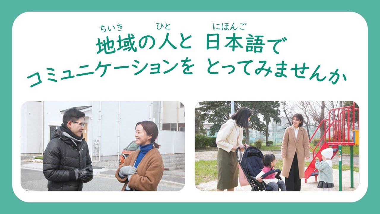 （外国人向け）多文化共生のためのコミュニケーションのコツ～地域の日本人住民に話しかけてみませんか～